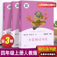 正版人教版 快乐读书吧四年级上册中国神话传说故事+世界经典神话与传说故事上下册四4年级上册人教版曹文轩陈先云儿童文学课外