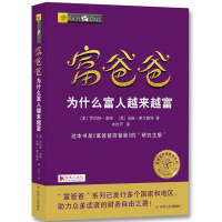 富爸爸为什么富人越来越富 富爸爸穷爸爸系列个人理财金融投资股票理财书籍