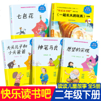 正版注音 读书吧二年级下册注音版书全套5册 神笔马良/七色花/大头儿子和小头爸爸/愿望的实现/一起长大的玩具 指定必
