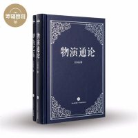 罗辑思维 物演通论知鱼之乐精装正版 从宇宙演化到人类命运 王东岳文集书书籍 书 罗胖推荐