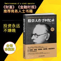 正版 股票大作手回忆录 金融投资理财炒股书籍股票入成功投资的技巧股票作手回忆录股市盘书籍