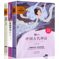 四年级版中国古代神话故事 山海经 希腊神话故事小学生正版全集原著施瓦布彩图版白话全套民间传说插画校注青少年4年级快乐读书