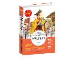 中华上下五千年 彩图正版小学生课外阅读书籍6-7-8-9-10-12岁中国青少年版儿童文学3-6故事书名著人生必读五六年