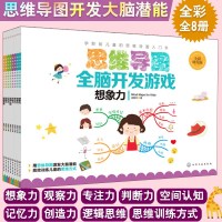 儿童专注力训练书 思维导图全脑开发游戏8册 逻辑思维记忆力注意力训练教材 4-6岁幼儿童智力潜能开发动手能力训练
