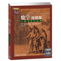 正版直发 数学 我爱你:大数学家的故事赖默尔(Reimer,L.),赖默尔(Reimer,W.) ,哈尔滨工业