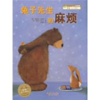 保证正版 兔子先生的麻烦 (德)肯普特 湖北美术出版社