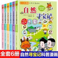 正版全6册 自然寻宝记 半小时漫画书十万个为什么儿童科普百科大全小学生课外阅读科学常识大自然动物昆虫鸟类水果植物漫画