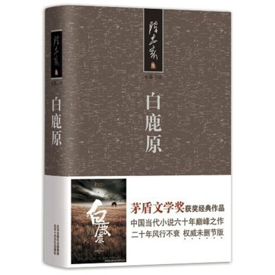 正版精装 白鹿原(茅盾文学奖获奖经典作品,权威未删节版)