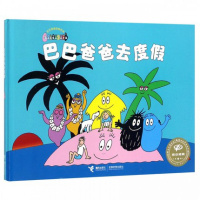 正版精装 巴巴爸爸去度假 经典绘本学校推荐 儿童图画书读物书籍