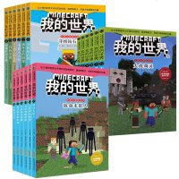 0825全套18册 我的世界书史蒂夫冒系列第1辑+第2辑+第3辑 正版儿童逻辑思维训练书籍6-12周岁故事书 一二