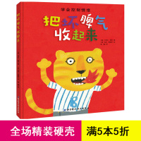 正版把坏脾气收起来硬皮精装图画书儿童学会控制情绪管理获奖绘本