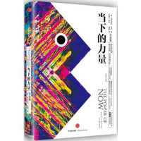 正版直发 当下的力量埃克哈特托利;曹植,中信出版社