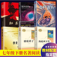 人教版七年级下册必读的课外书全套6册骆驼祥子和海底两万里原著正版完整版红岩创业史初一初中生名著阅读书籍推荐