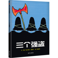 信谊图画书 三个强盗 绘本 宝宝亲子启蒙认知早教书 幼儿园入园准备读物 0-1-2-3-6岁幼儿童成长故事图书籍