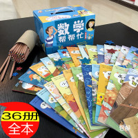 小学版数学帮帮忙36册绘本全套新蕾出版社小学生课外阅读书籍一二三四年级必读假期书目涵盖小学阶段所有重要数学思维训练童