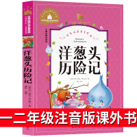 洋葱头历险记一年级二年级注音版正版三年级四年级羊葱头历险记1-2年级小学生课外阅读带拼音必读书籍儿童读物7-8-10
