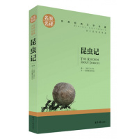 文学名著名家名译 昆虫记 青少年课外阅读书籍 课外读物 无障碍阅读 中小学生