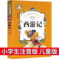西游记注音版小学生儿童版拼音版故事书四大名著幼儿绘本一年级二年级三年级课外阅读老师推荐图书必读书籍儿童读物6-7-8-1