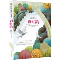 彩虹鸽书正版彩图插画版小学生三年级四年级五年级六年级课外书阅读书籍达恩·穆克奇著6-7-8-10-12岁儿童读物少儿