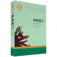 名家名译 文学名著 原汁原味读原著 伊索寓言 儿童励志成长文学 青少年名著书籍 课外名著书籍