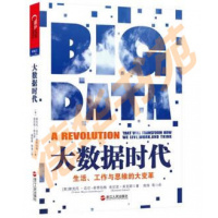 正版书大数据时代(迈尔-舍恩伯格,库克耶浙江人民出版社