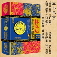 林汉达中国历史故事集小学生版原版珍藏版五六年级战国春秋三国东周列国故事全集林汗达著说给写给儿童全套正版原著中国少年出版社