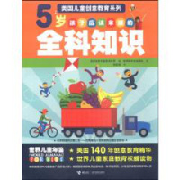 正版书籍 美国儿童创意教育系列:5岁孩子应该掌握的全科知识 书