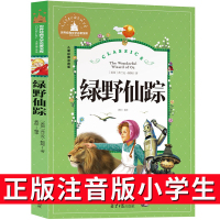 绿野仙踪三年级必读注音版正版书免邮弗兰克著中国少年儿童读物小学生一二三年级课外书江苏长春北京日报出版社拼音6-7-8