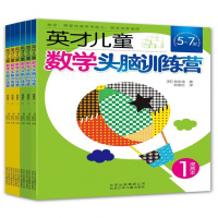 英才儿童数学头脑训练营全6册 挖掘数学思考能力 创意潜质书季