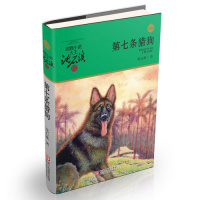 正版动物小说大王沈石溪·品藏书系:第七条猎狗(升级版)