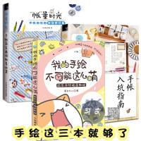 正版 我的手绘不可能这么萌+手帐入坑指南+帐量时光3本简笔画