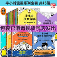 正版 半小时漫画系列套装全套15册 半小时漫画中国哲学史+科学史+中国史1234+番外篇传统节日+世界史+唐诗12+