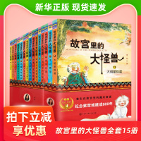 故宫里的大怪兽全套15册第 一二三四五辑每套3册 常怡著故宫书籍怪兽谈小学生课外阅读书籍6-12岁故事书洞光宝石的秘