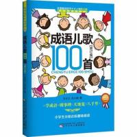 正版 成语儿歌100首 修订版 小学生分级达标趣味阅读