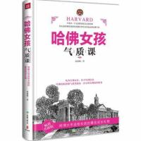 正版 哈佛女孩气质课 韩睿卿从平凡到出众让女孩实现精彩蜕变