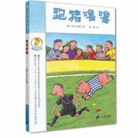 跑猪噜噜 彩乌鸦系列 二十一世纪出版社