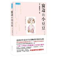 正版 窗边的小豆豆/黑柳彻子著