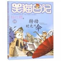 正版 笑猫日记22 转动时光的伞 杨红樱童话系列新作