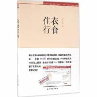 正版 衣食住行 南山空同著 五洲传媒出版社
