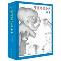 可爱的鼠小弟(13-22)激发孩子想象力与创造力的读物