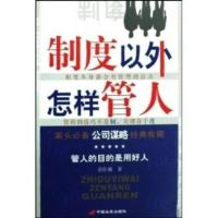 正版 制度以外怎样管人 佘仕根 著 经营管理销售心理学