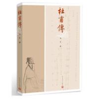 正版 杜甫传 冯至著 人民文学出版社 名人传记