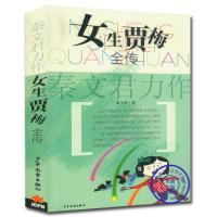 正版 女生贾梅全传 秦文君著
