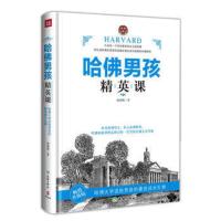 正版 哈佛男孩精英课 韩睿卿哈佛大学送给男孩的最佳成长礼物
