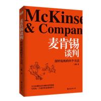 正版 麦肯锡谈判——扭转危机的55个方法/宁姗