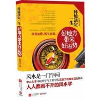 正版 环境决定一生 好地方带来好运势 家居禁忌