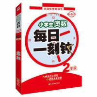 正版小学生奥数每日一刻钟 2年级升级版 二年级奥数举一反三
