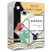 正版 苏菲的世界 风靡世界书作家乔斯坦贾德文学巨著