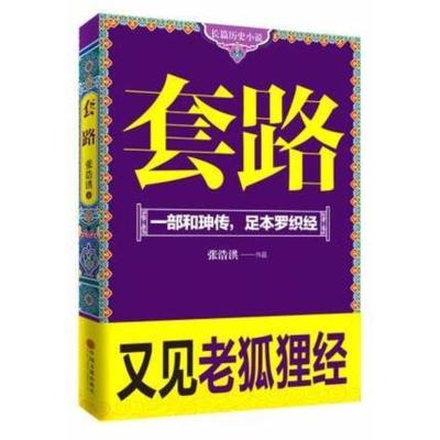 正版套路一部和珅传足本罗织经张浩洪著官场小说又见老狐狸经