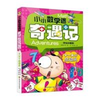 正版 小小数学迷奇遇记-+-×÷总动员